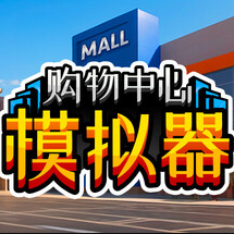 购物中心模拟器（）