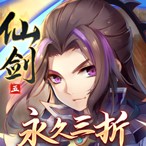 仙剑奇侠传五（内置3折送神兵）