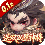 格斗三国志（0.1折送双20星神将）
