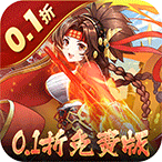 消除萌怪大作战（0.1折免费版）