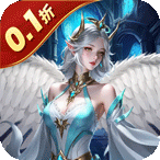 天神大战（0.1折送代金券）