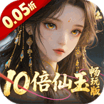 三界轮回（0.05折十倍仙玉畅玩版）