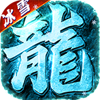 武林盛典（冰雪打金高爆版）