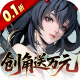 九界问仙（0.1折送万元真充）