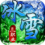 君临传奇（灼世冰雪三职业）新手礼包