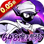 火柴人无限（0.05折魔王登场）648礼包