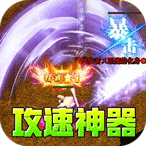 龙魂魔法（攻速神器暴爽单职）元宝礼包