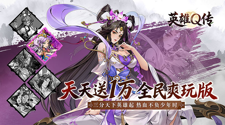【新游推荐】英雄Q传（三国0.1折1w免费版）今日07:30首发上线