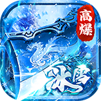 顽石英雄（冰雪打金送648真充）648礼包