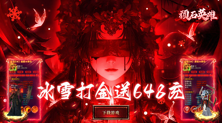 【新游推荐】顽石英雄（冰雪打金送648真充）今日07:30首发上线