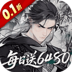 侠剑狂歌（0.1折天天送6480）新手礼包