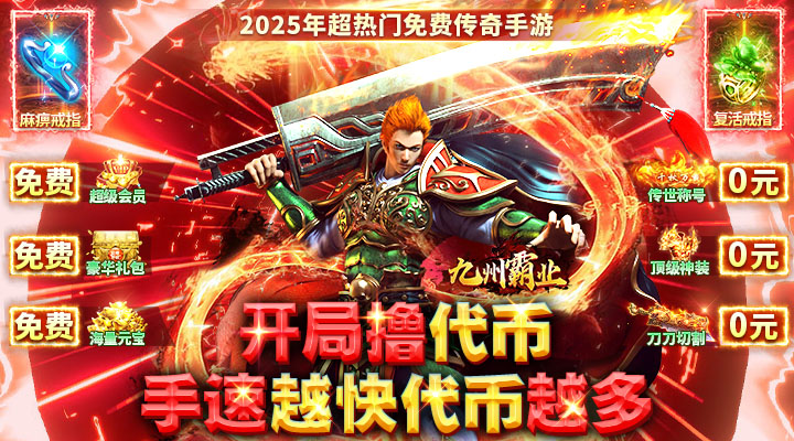 【新游推荐】九州霸业（手撸代币免费版）今日07:30首发上线