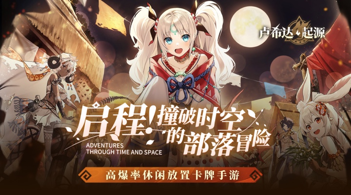 【新游推荐】卢希达：起源（每日送150元代金券）今日10:26首发上线