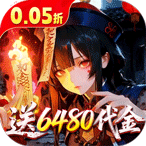 聊斋搜神记（0.05折开局6480）首充礼包