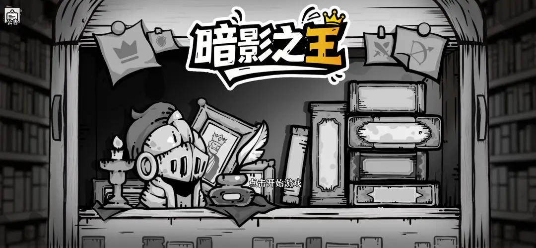 【新游推荐】暗影之王（测试）今日15:07首发上线