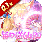 万灵幻想（0.1折每日送6480）648礼包