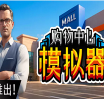 购物中心模拟器（PC云游戏）时长礼包