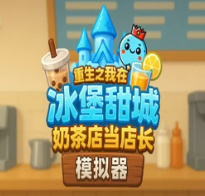 奶茶店模拟器 - 重生之我在冰堡甜城当店长（PC云游戏）时长礼包