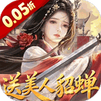 跨越千年（0.05折送美人貂蝉）首充礼包