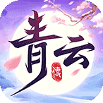 青云传