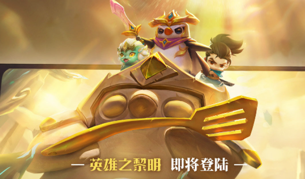 金铲铲之战暗域巨魔攻略 暗域巨魔一到三关怎么过攻略介绍