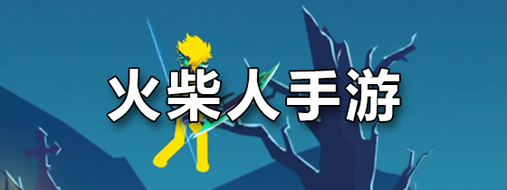 火柴人手游
