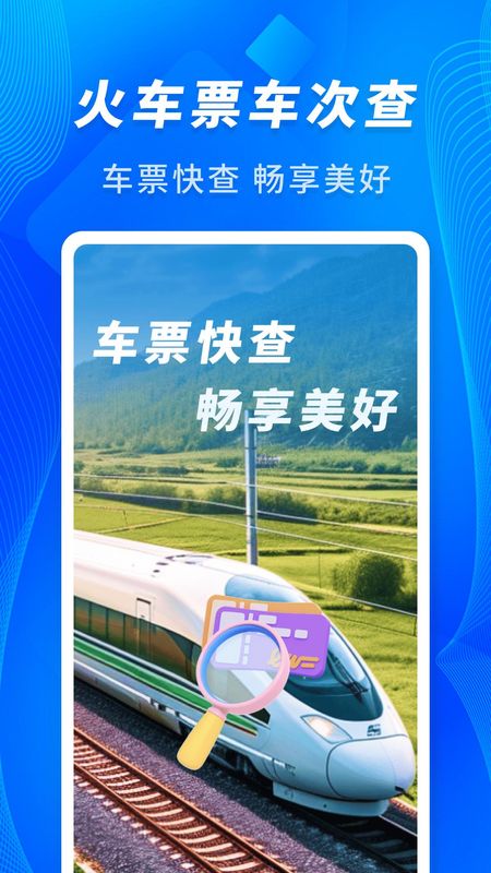 火车票车次查_图片