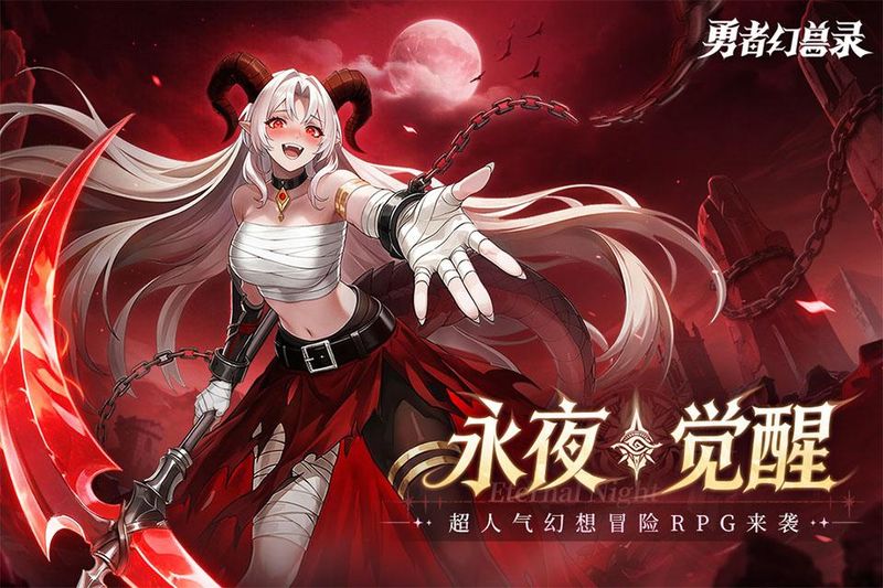 勇者幻兽录_图片