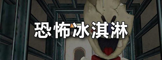 恐怖冰淇淋
