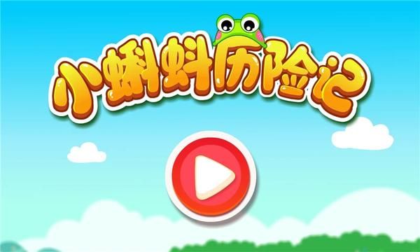 小蝌蚪历险记_图片