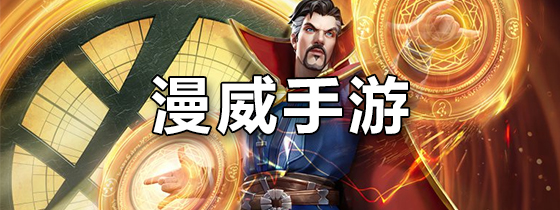 漫威手游