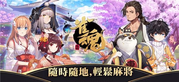 雀魂麻将_图片
