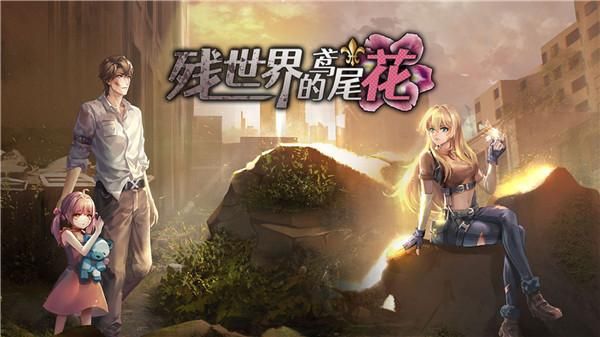残世界的鸢尾花完整版_图片