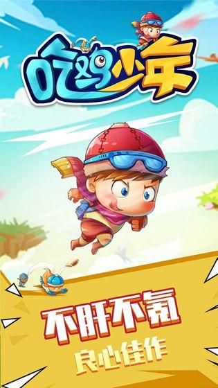 吃鸡少年手游_图片