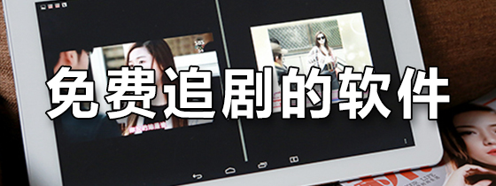 免费追剧的软件
