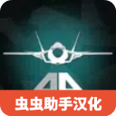 喷气式战斗机MOD菜单版