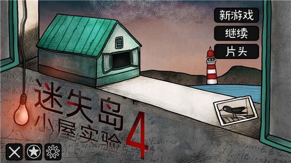 迷失岛4小屋实验_图片