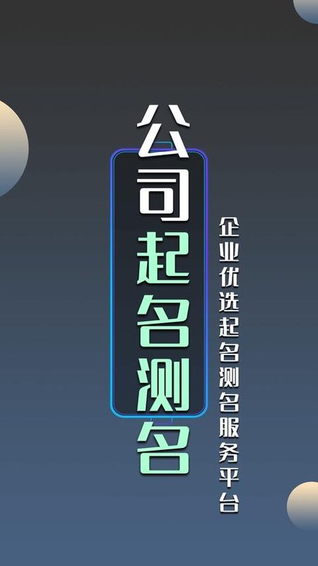 公司起名测名_图片