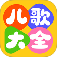 萌宝儿歌大全