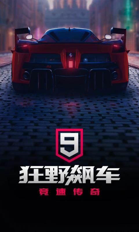 狂野飙车9手游_图片