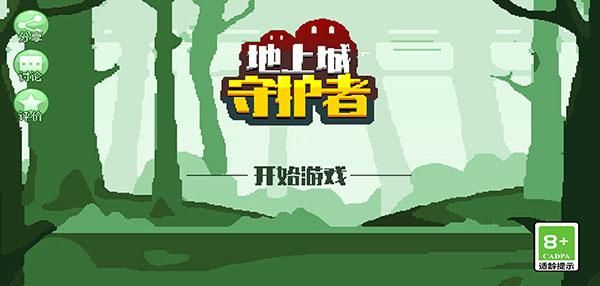 地上城守护者_图片