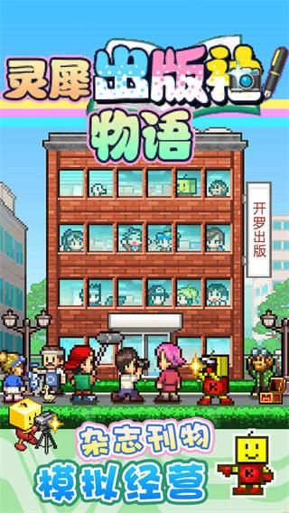 灵犀出版社物语手游_图片