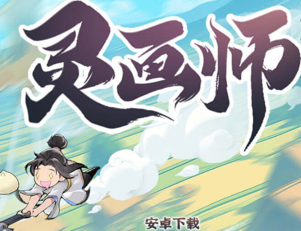 灵画师手游官方正版 灵画师手游官方正版