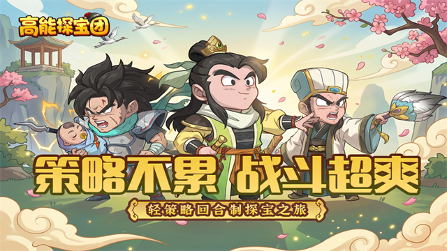 高能探宝团游戏