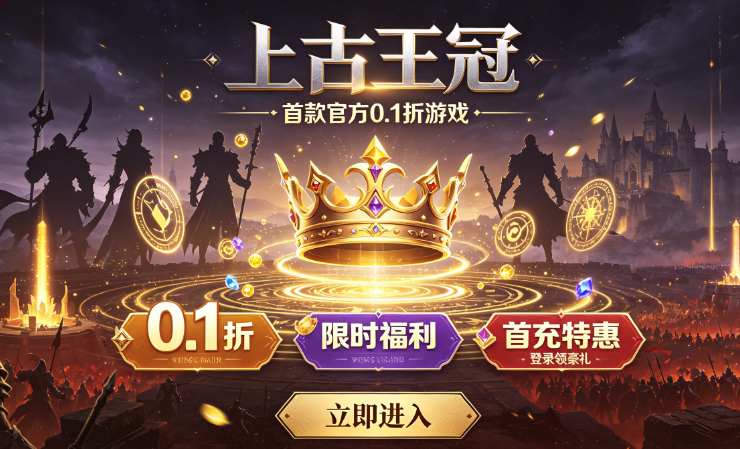 上古王冠首款官方0.1折 上古王冠首款官方0.1折