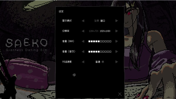 SAEKO女巨人恋爱模拟官方版 SAEKO女巨人恋爱模拟官方版