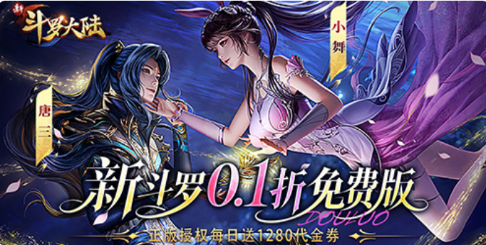 新斗罗大陆0.1折免费版 新斗罗大陆0.1折免费版