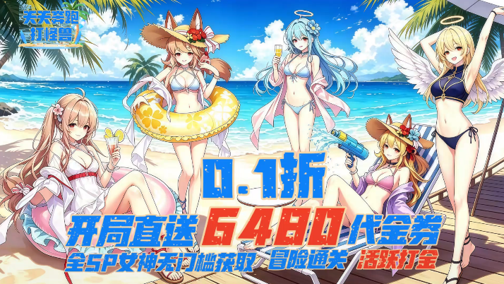 天天奔跑打怪兽0.1折女神打金 天天奔跑打怪兽0.1折女神打金