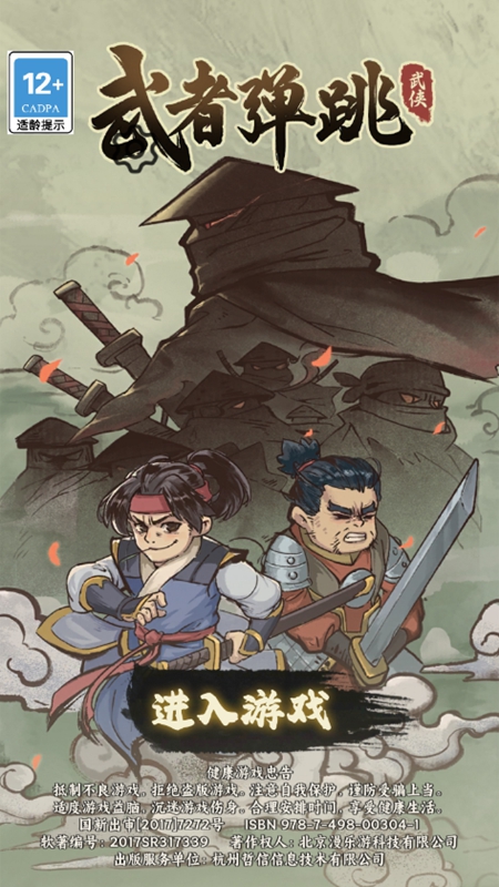 武者弹跳免广告破解版_图片