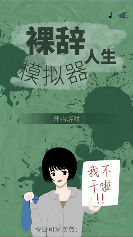 裸辞人生模拟器游戏官方正版_图片